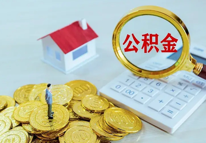庆云公积金怎么计算利息-神农架公积金代办服务